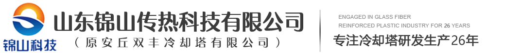 山東錦山傳熱科技有限公司